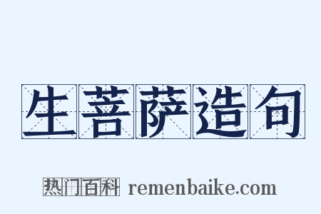 生菩萨造句是什么意思的图片